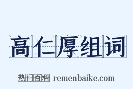 高仁厚组词是什么意思的图片